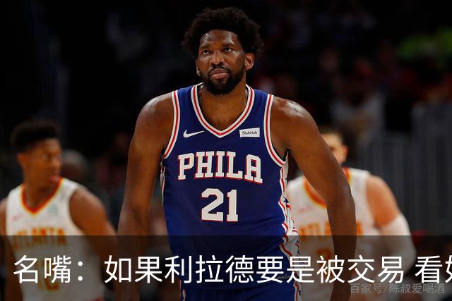 名嘴：如果利拉德要是被交易 看好他加盟热火