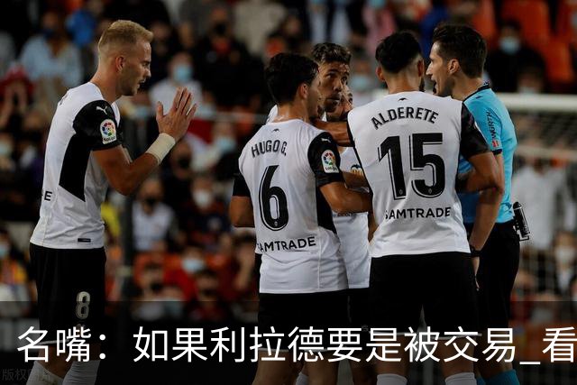名嘴：如果利拉德要是被交易 看好他加盟热火