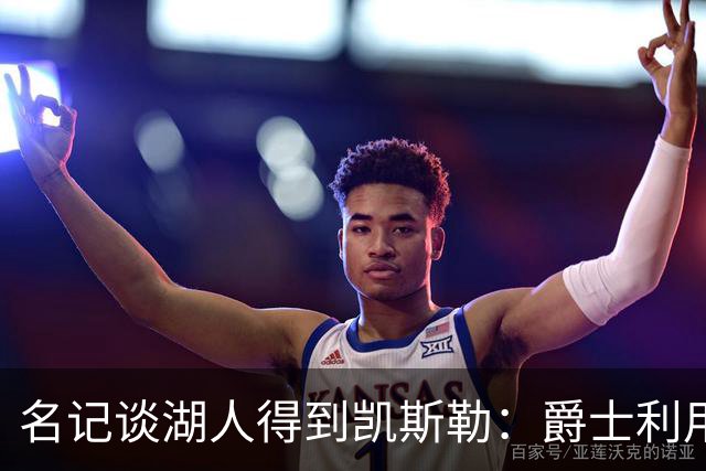 名记谈湖人得到凯斯勒：爵士利用湖人急切的心理狠敲了他们一笔