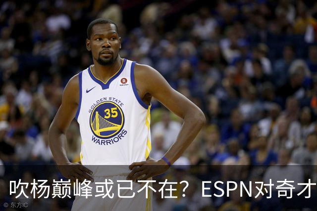 吹杨巅峰或已不在？ESPN对奇才4年2.12亿续约特雷·杨评级：D