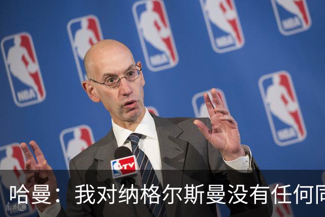 哈曼：我对纳格尔斯曼没有任何同情，他和德国活该出局