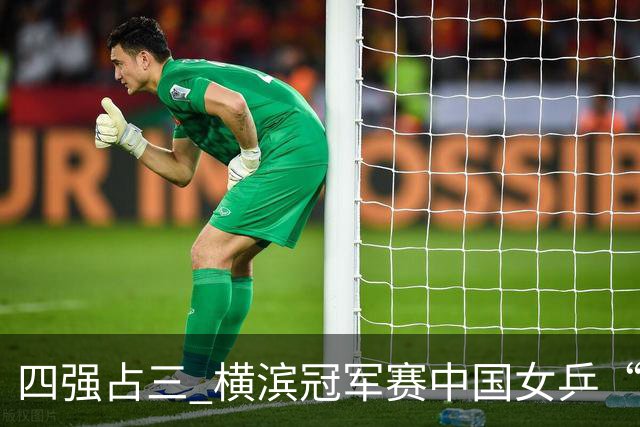 四强占三 横滨冠军赛中国女乒“围剿”张本美和失败