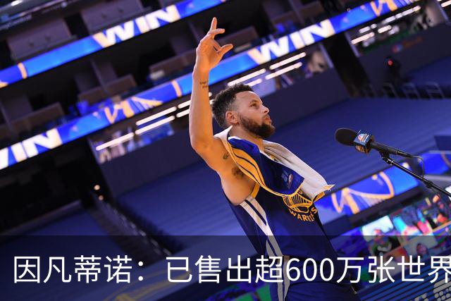 因凡蒂诺：已售出超600万张世界杯球票，最低价60美元在美国很低