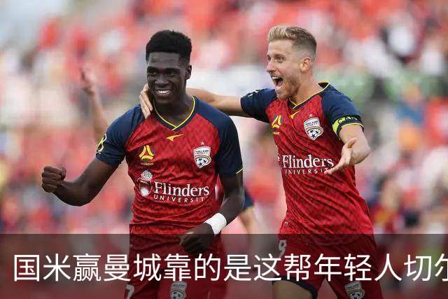 国米赢曼城靠的是这帮年轻人切尔西这笔生意，总编扎扎罗尼一直想不通