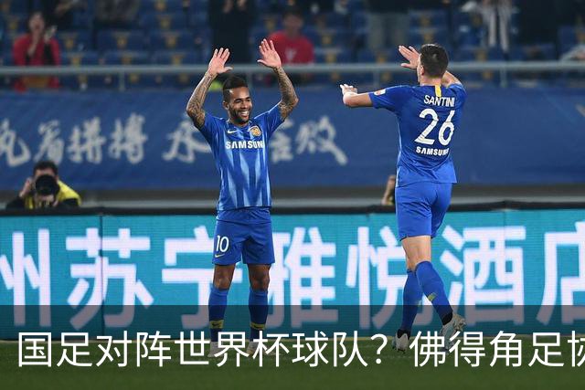 国足对阵世界杯球队？佛得角足协副主席透露，将安排中佛友谊赛