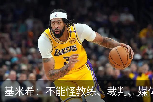 基米希：不能怪教练、裁判、媒体、对手 是我们球员自己搞砸一切