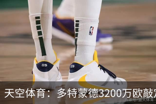 天空体育：多特蒙德3200万欧敲定希腊新星，合同直签至2031年