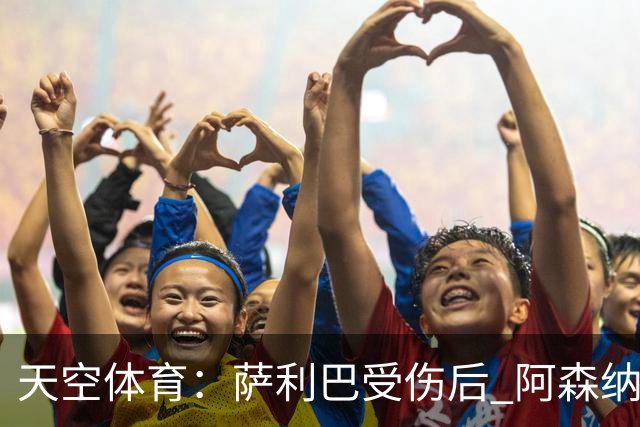 天空体育：萨利巴受伤后 阿森纳有意引进斯通斯和孔萨