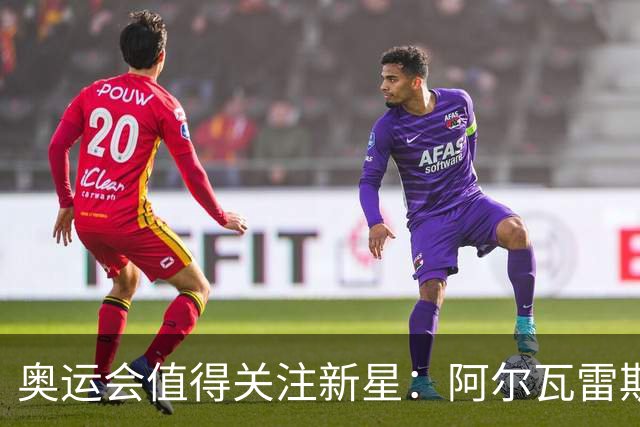 奥运会值得关注新星：阿尔瓦雷斯在列