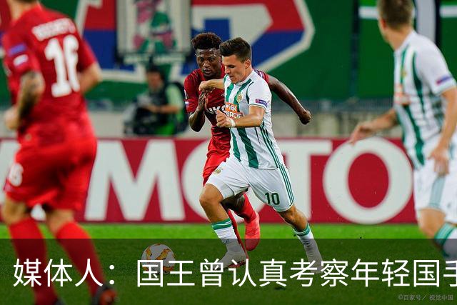 媒体人：国王曾认真考察年轻国手王浩然 他一度进入次轮选秀名单