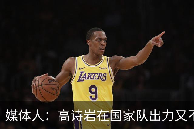 媒体人：高诗岩在国家队出力又不讨好 还被网暴 你说他图啥呢？