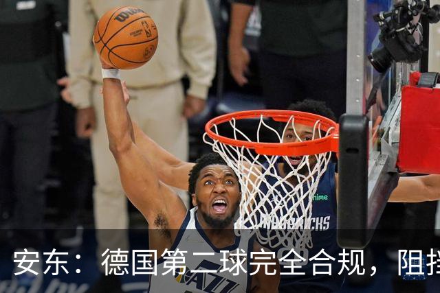 安东：德国第二球完全合规，阻挡门将是战术，连这都介入简直无耻