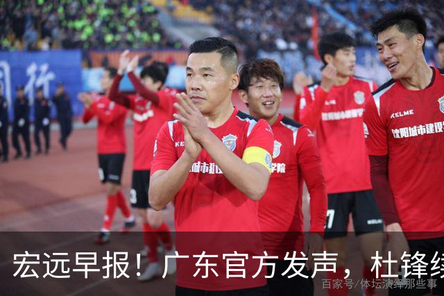 宏远早报！广东官方发声，杜锋续约浮出水面，朱芳雨做重要决定