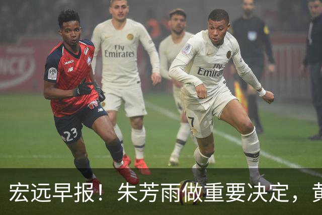 宏远早报！朱芳雨做重要决定，黄明依走徐昕老路，杜润旺完成手术