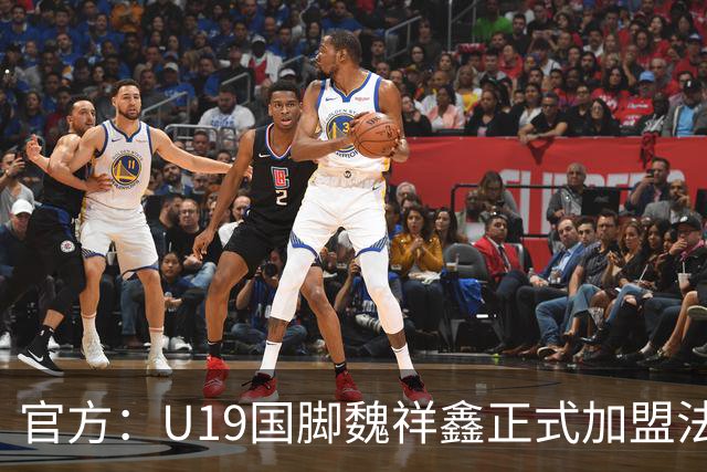 官方：U19国脚魏祥鑫正式加盟法甲欧塞尔 签约5年身披49号