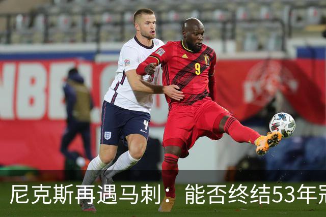 尼克斯再遇马刺：能否终结53年冠军荒？