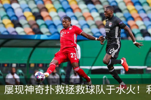 屡现神奇扑救拯救球队于水火！利物浦队史百大球星第16位：阿利松