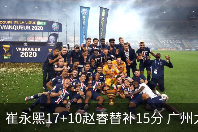 崔永熙17+10赵睿替补15分 广州力克新疆两连胜
