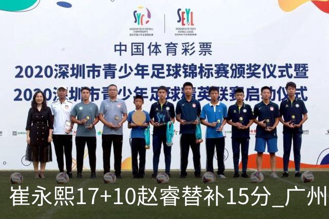 崔永熙17+10赵睿替补15分 广州力克新疆两连胜