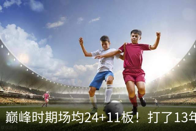 巅峰时期场均24+11板！打了13年NBA，11次入选全明星，因伤病险些丧命，32岁无奈退役
