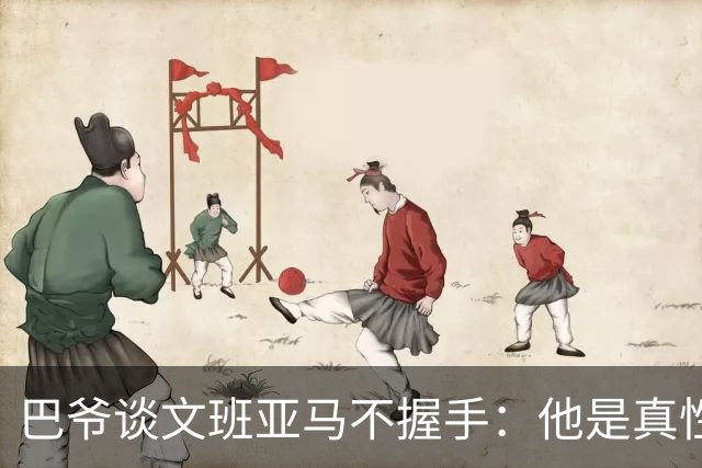 巴爷谈文班亚马不握手：他是真性情 根本不在乎美国的这些规矩