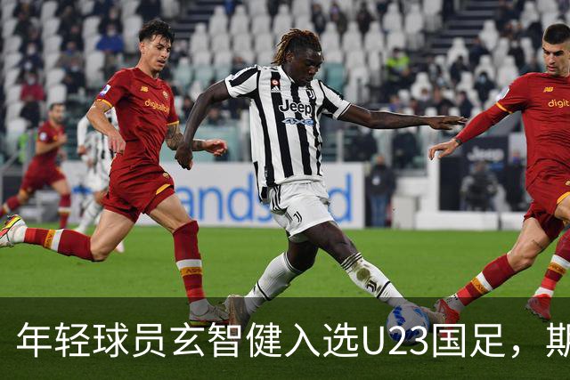 年轻球员玄智健入选U23国足，期待未来表现