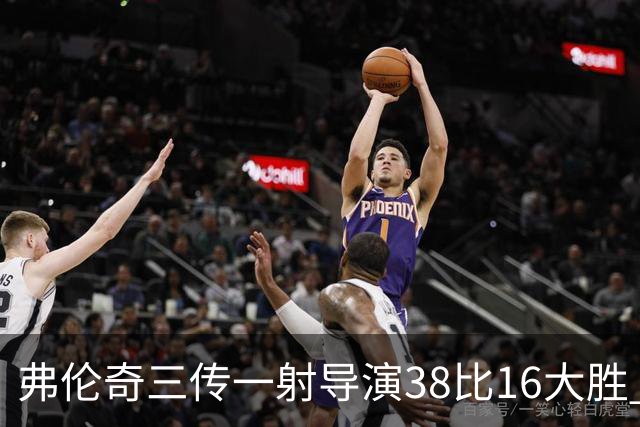 弗伦奇三传一射导演38比16大胜 维冈痛击圣海伦斯 对手深陷前六之外