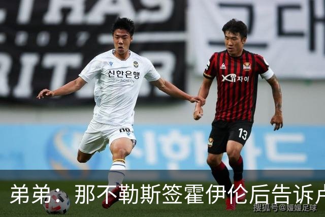 弟弟：那不勒斯签霍伊伦后告诉卢卡库只能替补，他与孔蒂关系破裂