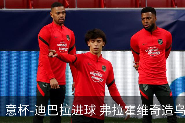 意杯-迪巴拉进球 弗拉霍维奇造乌龙 尤文2-1晋级