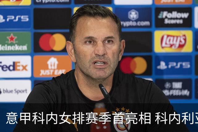 意甲科内女排赛季首亮相 科内利亚诺杯邀请赛夺魁