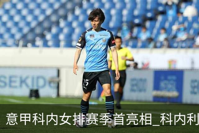 意甲科内女排赛季首亮相 科内利亚诺杯邀请赛夺魁