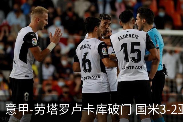 意甲-劳塔罗卢卡库破门 国米3-2亚特兰大锁定前4