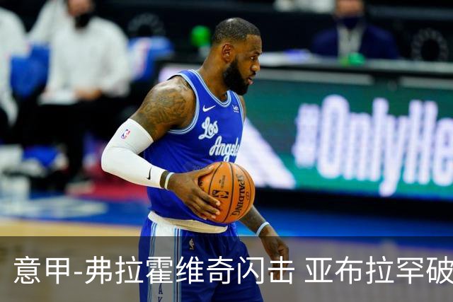 意甲-弗拉霍维奇闪击 亚布拉罕破门 尤文1-1罗马