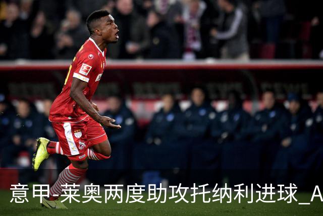 意甲-莱奥两度助攻托纳利进球 AC米兰3-1逆转领跑