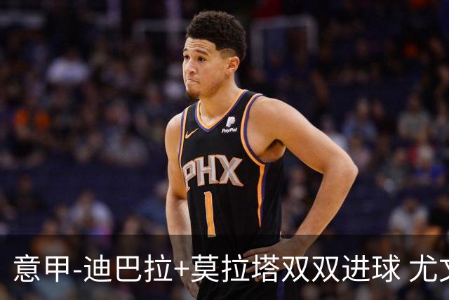 意甲-迪巴拉+莫拉塔双双进球 尤文2-0客场连胜