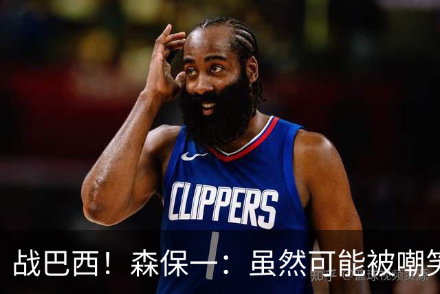 战巴西！森保一：虽然可能被嘲笑 但我们的目标世界杯夺冠