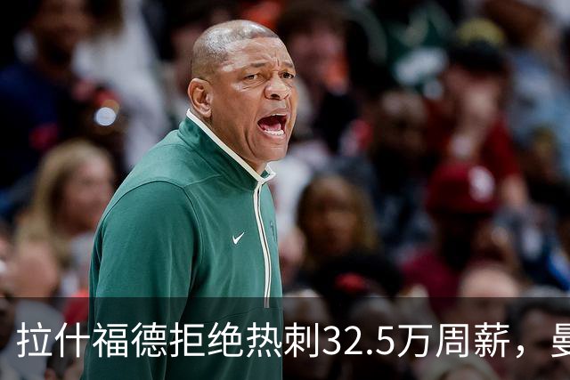 拉什福德拒绝热刺32.5万周薪，曼联2500万卖不掉！世界杯首发反被骂