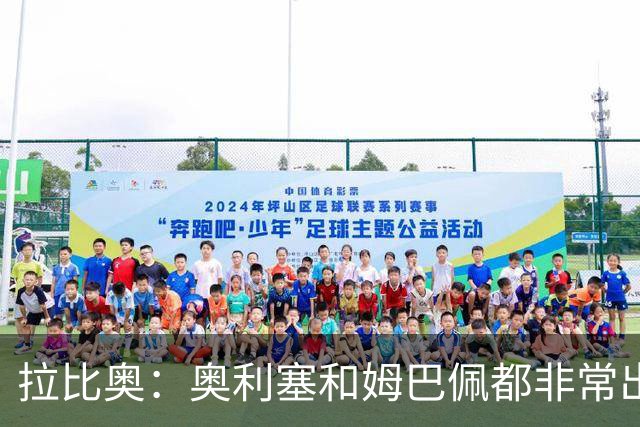 拉比奥：奥利塞和姆巴佩都非常出色 球场更像是非常坚硬的地面