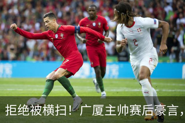 拒绝被横扫！广厦主帅赛后豪言，逆袭总决赛的决心与信念