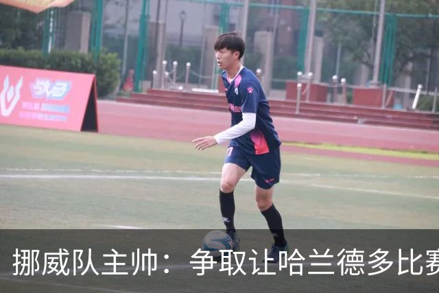 挪威队主帅：争取让哈兰德多比赛 他是世界上最好的前锋之一