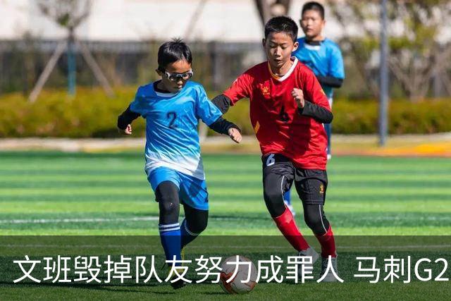 文班毁掉队友努力成罪人 马刺G2再输夺冠还有戏吗？