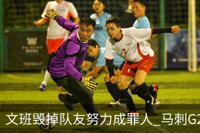 文班毁掉队友努力成罪人 马刺G2再输夺冠还有戏吗？