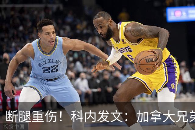 断腿重伤！科内发文：加拿大兄弟们，我会成为助教在场边支持你们