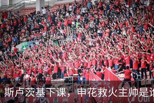 斯卢茨基下课，申花救火主帅是谁？球迷：直接报吴金贵身份证号码
