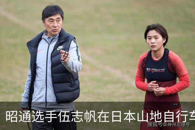 昭通选手伍志帆在日本山地自行车赛中大放异彩