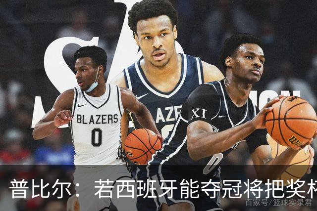 普比尔：若西班牙能夺冠将把奖杯纹在身上 葡萄牙不好对付
