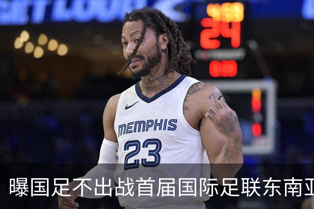 曝国足不出战首届国际足联东南亚杯 窗口期将参加邀请赛