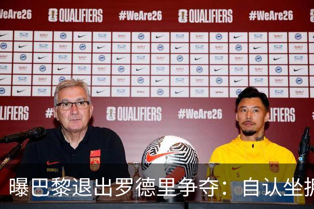 曝巴黎退出罗德里争夺：自认坐拥世界最佳中场，皇马巴萨仍在死磕