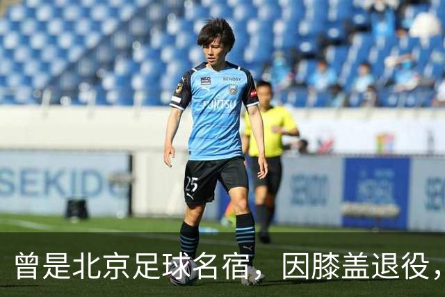 曾是北京足球名宿，因膝盖退役，深耕青训30多年，现成国安副总