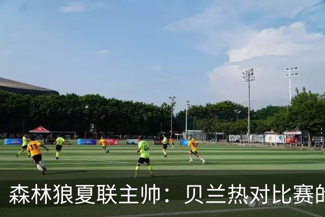 森林狼夏联主帅：贝兰热对比赛的理解提升很大 终结能力也在提高